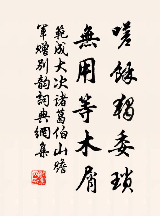 范成大嗟余独委琐，无用等木屑书法作品欣赏