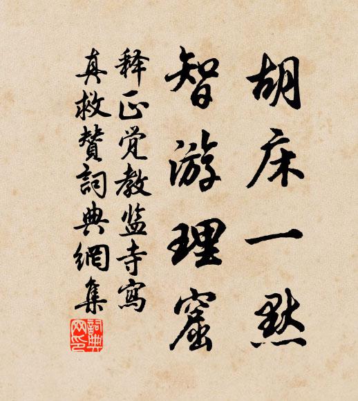 释正觉胡床一默，智游理窟书法作品欣赏