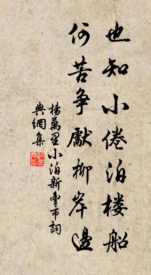 杨万里也知小倦泊楼船，何苦争先柳岸边书法作品欣赏