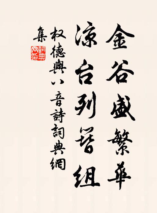 权德舆金谷盛繁华，凉台列簪组书法作品欣赏