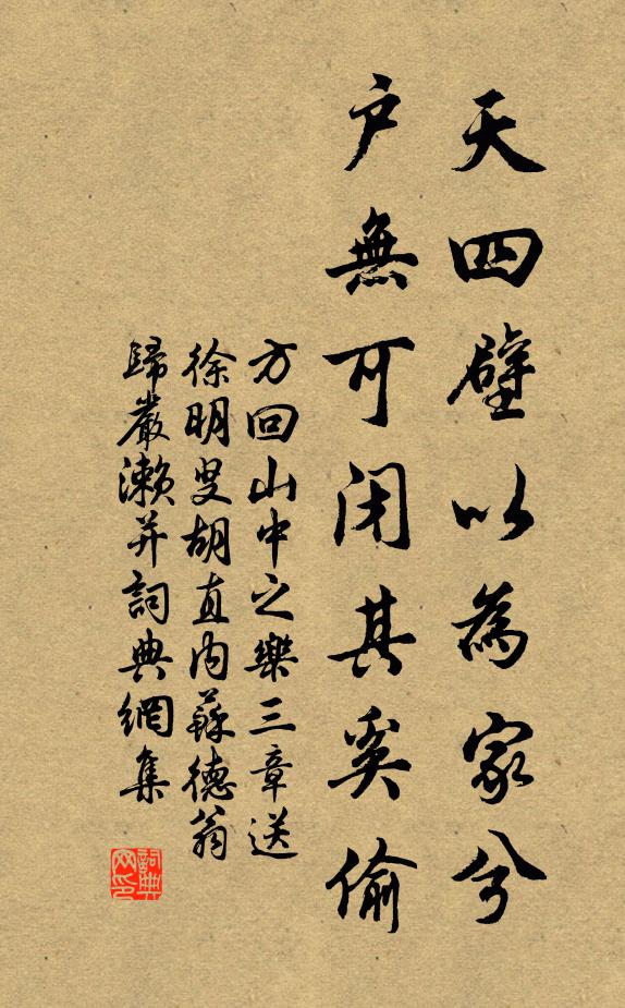 方回天四壁以为家兮，户无可闭其奚偷书法作品欣赏