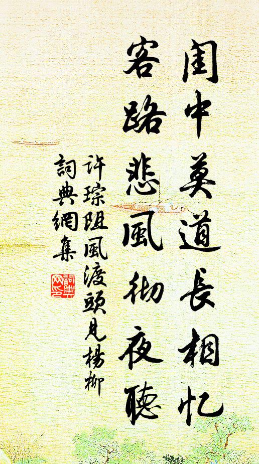 许琮闺中莫道长相忆，客路悲风彻夜听书法作品欣赏