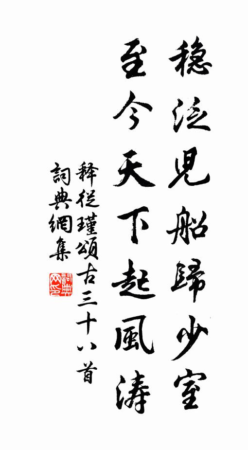 释从瑾稳泛儿船归少室，至今天下起风涛书法作品欣赏