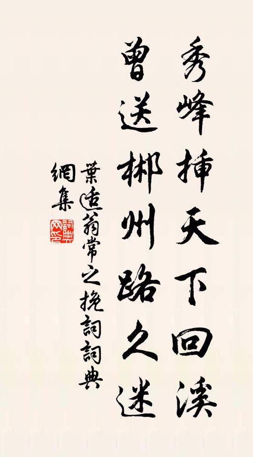 叶适秀峰插天下回溪，曾送郴州路久迷书法作品欣赏