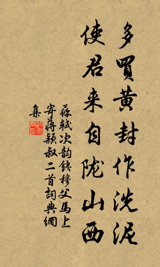 苏轼多买黄封作洗泥，使君来自陇山西书法作品欣赏