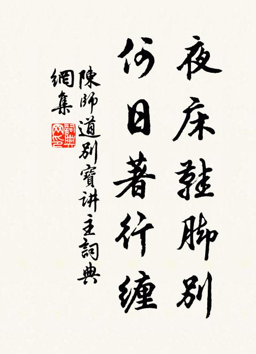 陈师道夜床鞋脚别，何日著行缠书法作品欣赏