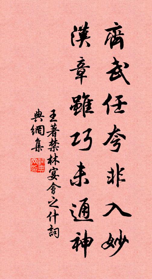 王著齐武任夸非入妙，汉章虽巧未通神书法作品欣赏