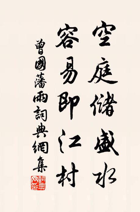 曾国藩空庭储盛水，容易即江村书法作品欣赏