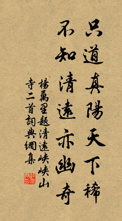 杨万里只道真阳天下稀，不知清远亦幽奇书法作品欣赏