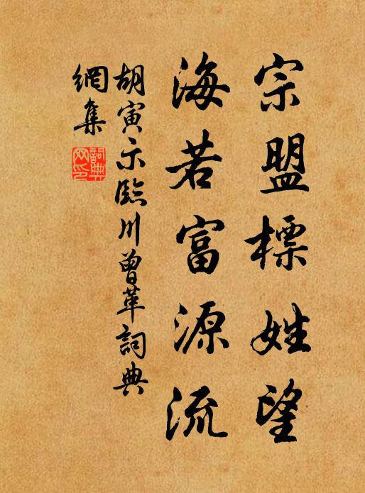 胡寅宗盟标姓望，海若富源流书法作品欣赏
