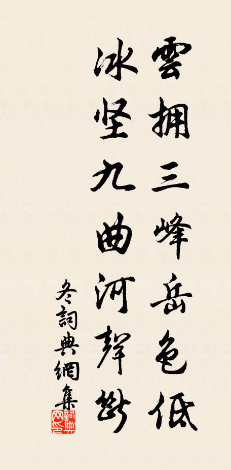 佚名云拥三峰岳色低，冰坚九曲河声断书法作品欣赏