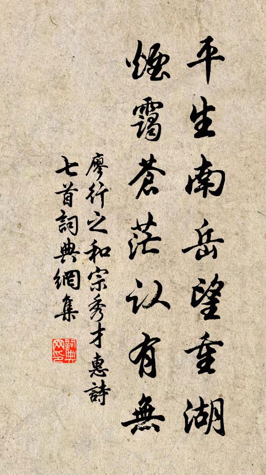 廖行之平生南岳望重湖，烟霭苍茫认有无书法作品欣赏