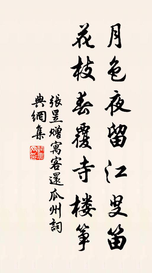 张昱月色夜留江叟笛，花枝春覆寺楼筝书法作品欣赏