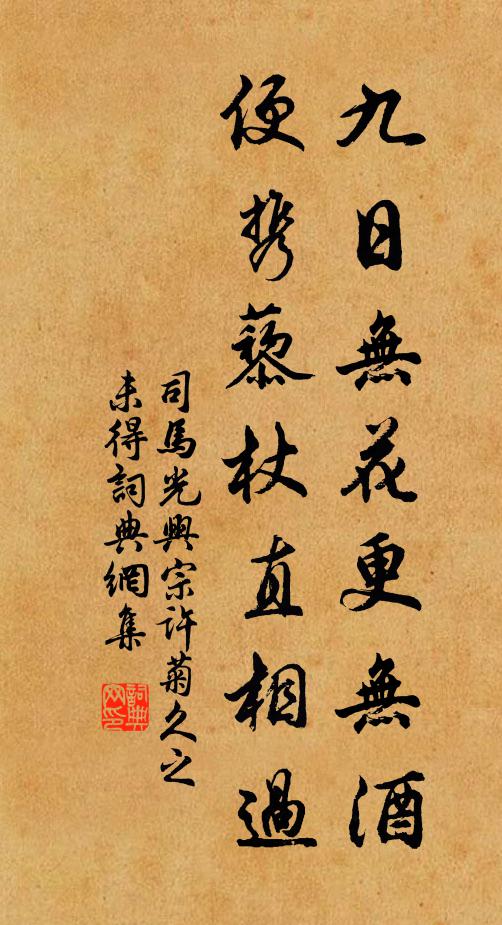 司马光九日无花更无酒，便携藜杖直相过书法作品欣赏