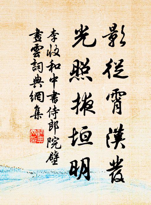 李收影从霄汉发，光照掖垣明书法作品欣赏