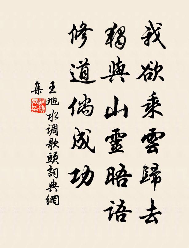 王旭我欲乘云归去，独与山灵晤语，修道倘成功书法作品欣赏