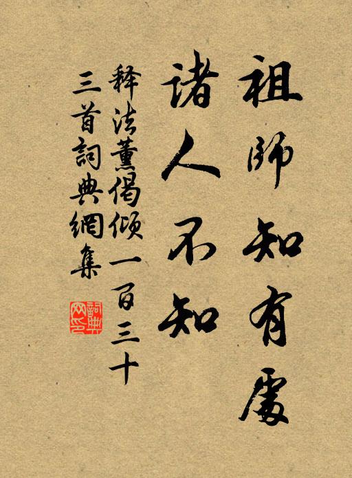 释法薰祖师知有处，诸人不知书法作品欣赏