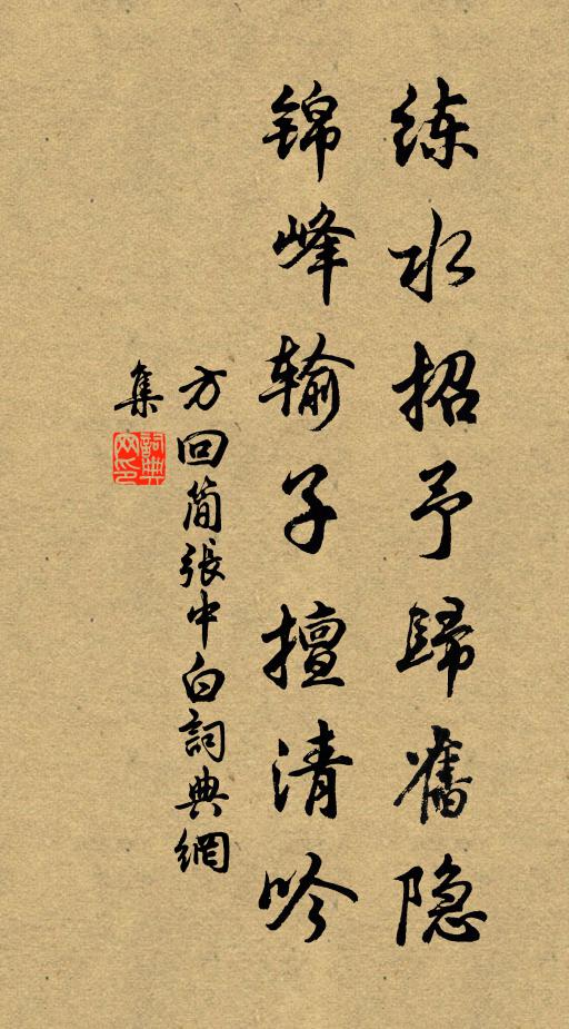 方回练水招予归旧隐，锦峰输子擅清吟书法作品欣赏