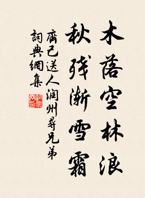 齐己木落空林浪，秋残渐雪霜书法作品欣赏