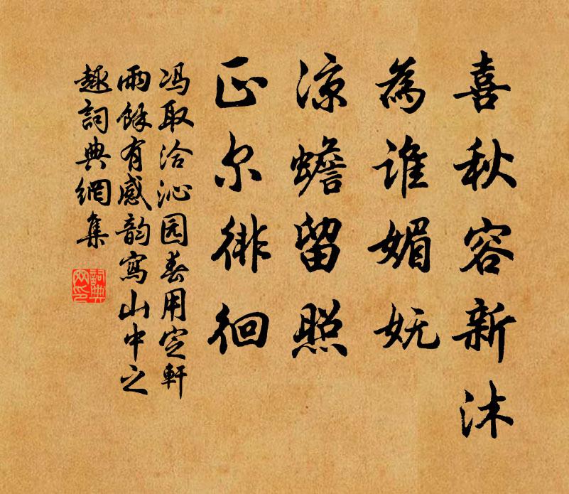 冯取洽喜秋容新沐，为谁媚妩，凉蟾留照，正尔徘徊书法作品欣赏