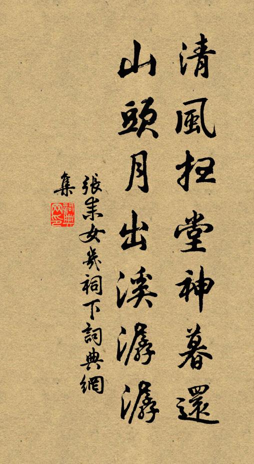 张耒清风扫堂神暮还，山头月出溪潺潺书法作品欣赏