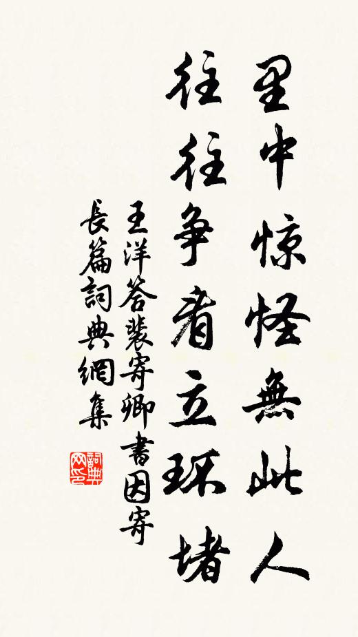 王洋里中惊怪无此人，往往争看立环堵书法作品欣赏