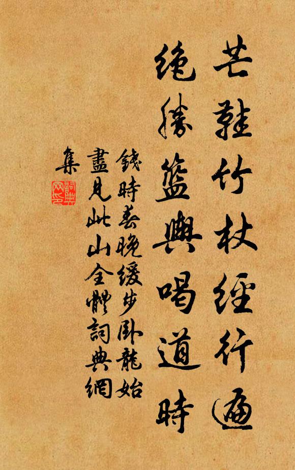钱时芒鞋竹杖经行遍，绝胜篮舆喝道时书法作品欣赏