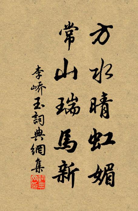 李峤方水晴虹媚，常山瑞马新书法作品欣赏