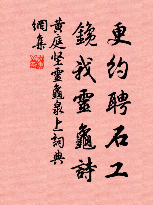 黄庭坚更约聘石工，鑱我灵龟诗书法作品欣赏