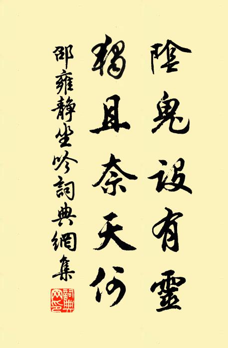 邵雍阴鬼设有灵，独且奈天何书法作品欣赏