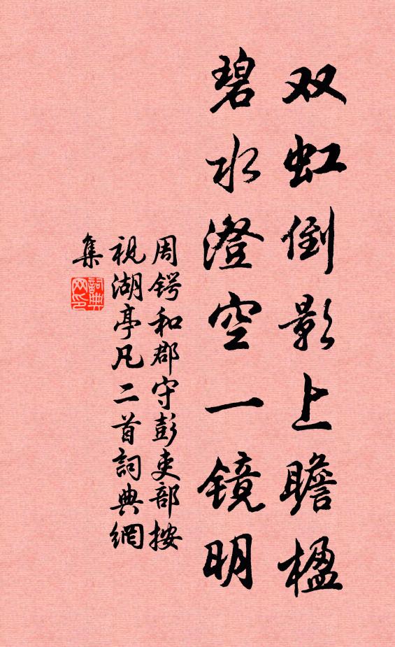 周锷双虹倒影上瞻楹，碧水澄空一镜明书法作品欣赏