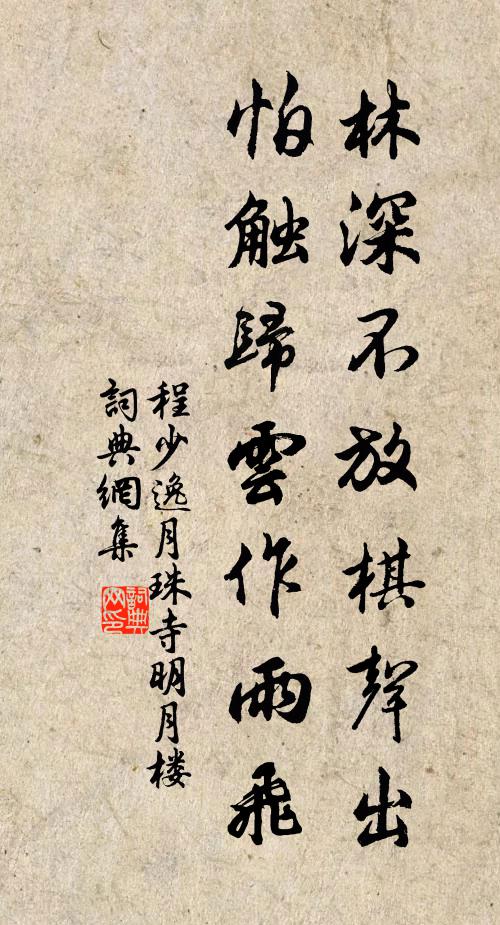 程少逸林深不放棋声出，怕触归云作雨飞书法作品欣赏