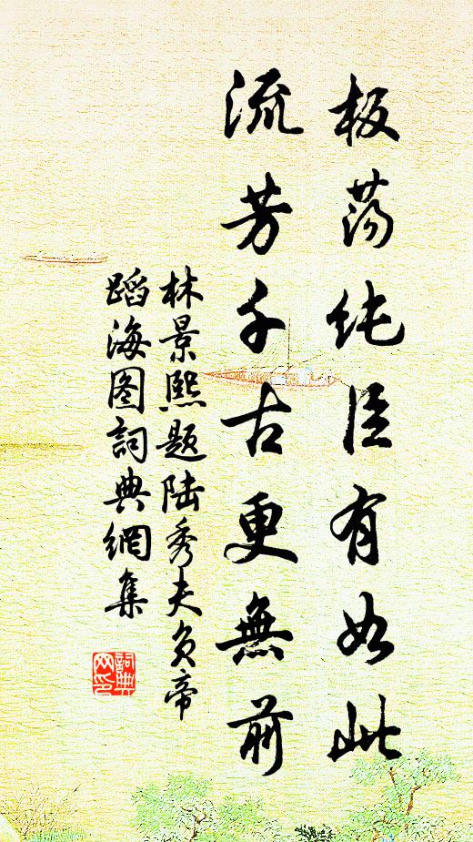 林景熙板荡纯臣有如此，流芳千古更无前书法作品欣赏