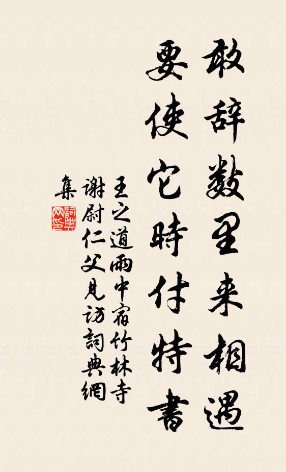 王之道敢辞数里来相遇，要使它时付特书书法作品欣赏