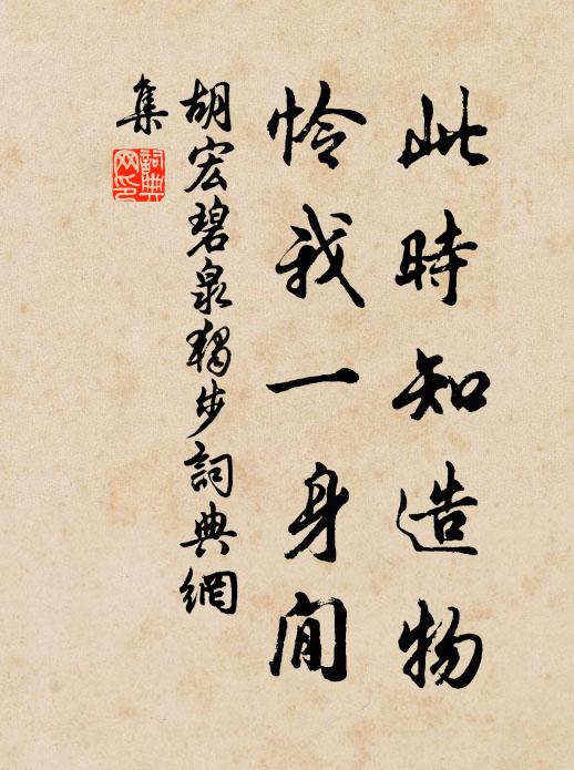 胡宏此时知造物，怜我一身閒书法作品欣赏