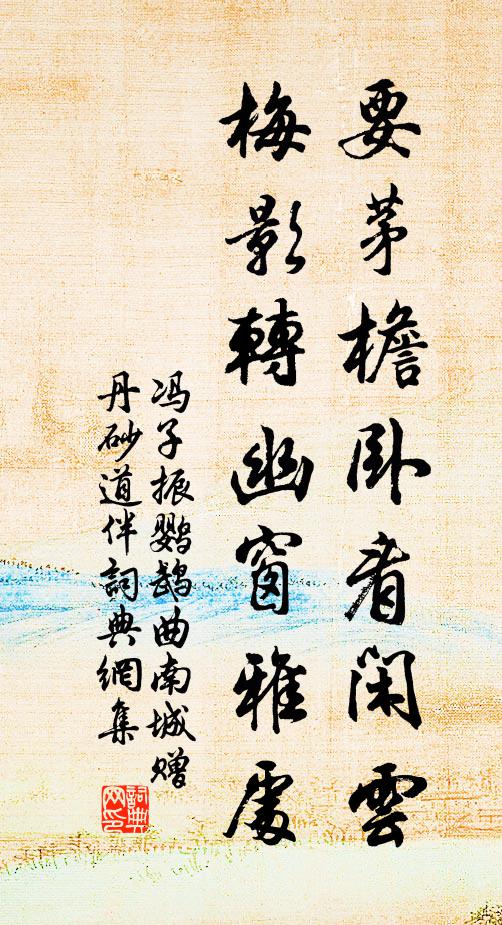 冯子振要茅檐卧看闲云，梅影转幽窗雅处书法作品欣赏