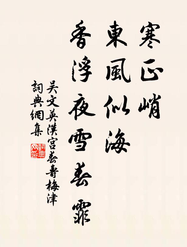 吴文英寒正峭,东风似海,香浮夜雪春霏书法作品欣赏
