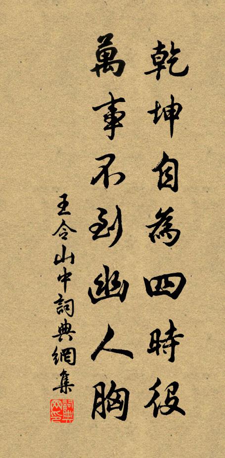 王令乾坤自为四时役，万事不到幽人胸书法作品欣赏