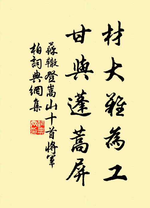 苏辙材大难为工，甘与蓬蒿屏书法作品欣赏
