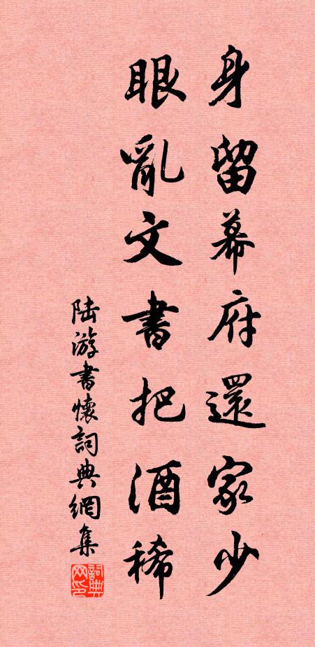 陆游身留幕府还家少，眼乱文书把酒稀书法作品欣赏