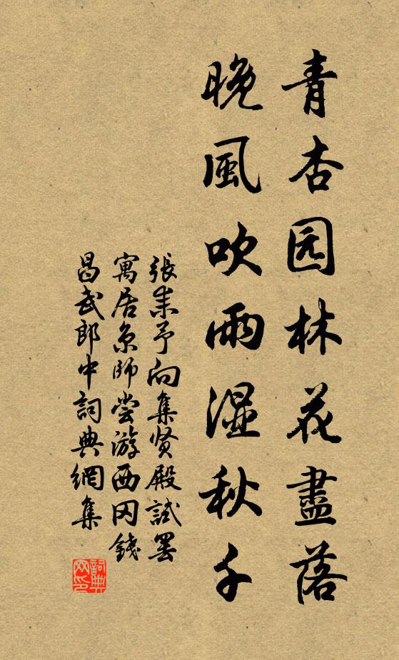 张耒青杏园林花尽落，晚风吹雨湿秋千书法作品欣赏