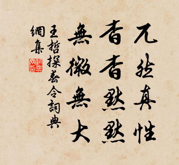 王哲兀然真性，杳杳默默，无微无大书法作品欣赏