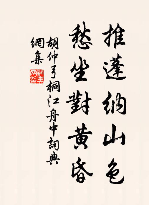 胡仲弓推蓬纳山色，愁坐对黄昏书法作品欣赏