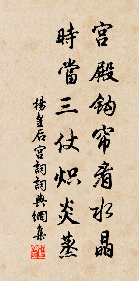 杨皇后宫殿钩帘看水晶，时当三仗炽炎蒸书法作品欣赏