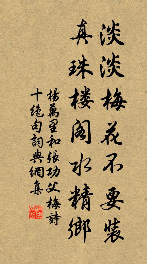 杨万里淡淡梅花不要装，真珠楼阁水精乡书法作品欣赏