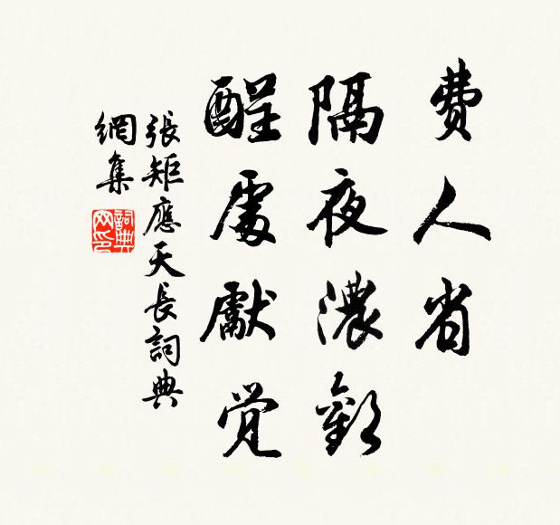 张矩费人省，隔夜浓欢，酲处先觉书法作品欣赏