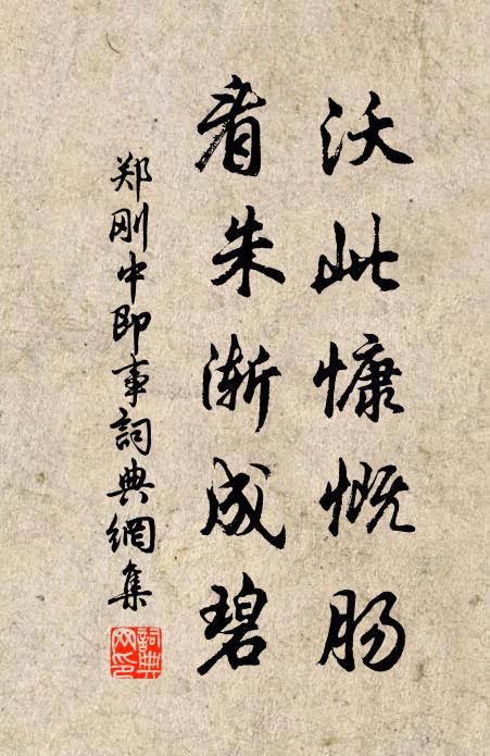 郑刚中沃此慷慨肠，看朱渐成碧书法作品欣赏