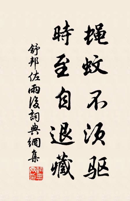 舒邦佐蝇蚊不须驱，时至自退藏书法作品欣赏