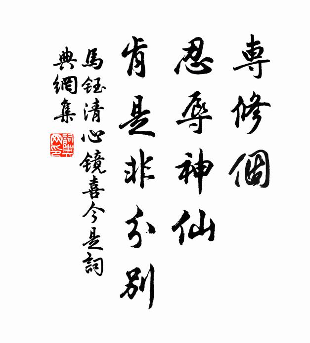 马钰专修个、忍辱神仙，肯是非分别书法作品欣赏