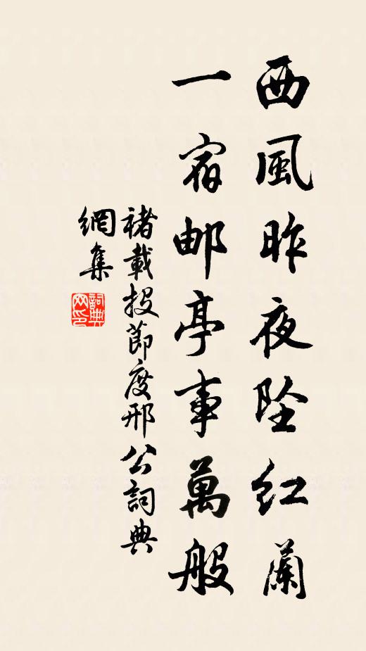 褚载西风昨夜坠红兰，一宿邮亭事万般书法作品欣赏